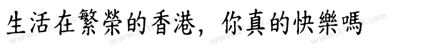 生活在繁榮的香港， 你真的快樂嗎？字体转换